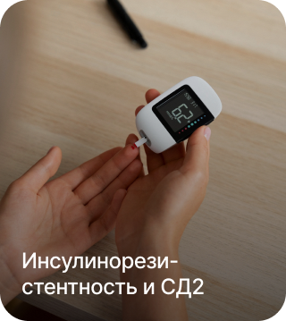 Инсулинорезистентность и СД2