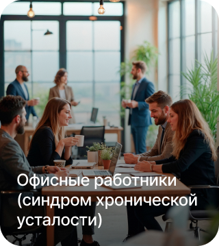 Офисные работники (синдром хронической усталости)