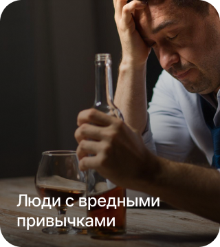 Люди с вредными привычками