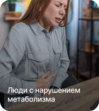 Люди с нарушением метаболизма